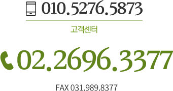고객센터 02.2696.3377, 010.5276.5873